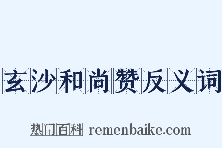 玄沙和尚赞反义词是什么意思的图片